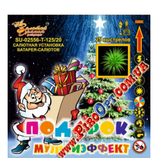 SU-02556 - Подарок